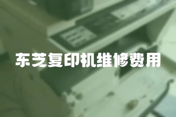 東芝復印機維修費用