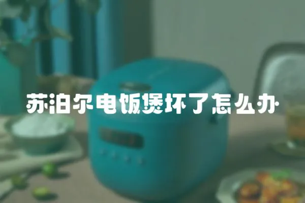 蘇泊爾電飯煲壞了怎么辦