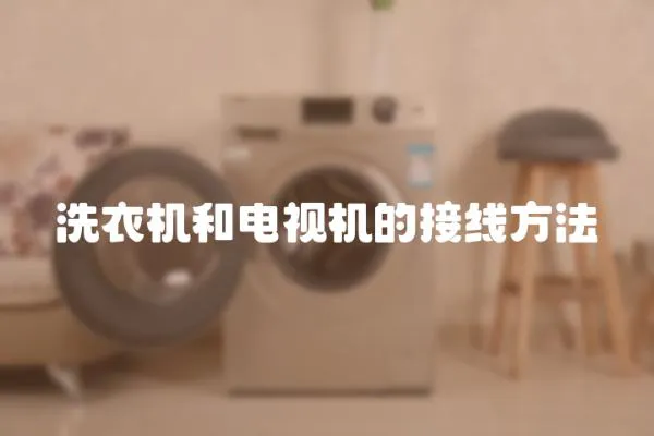 洗衣機(jī)和電視機(jī)的接線方法