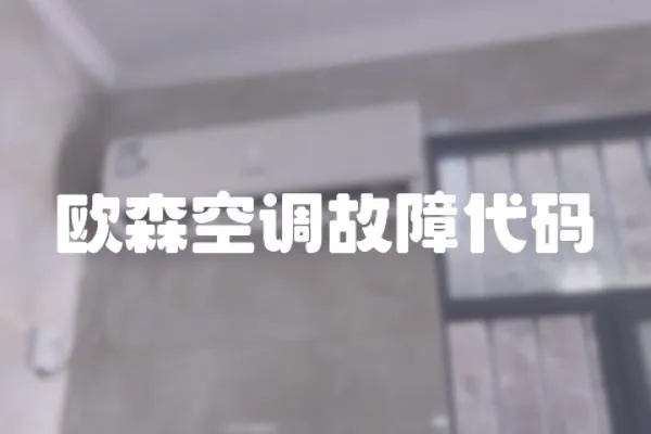歐森空調故障代碼