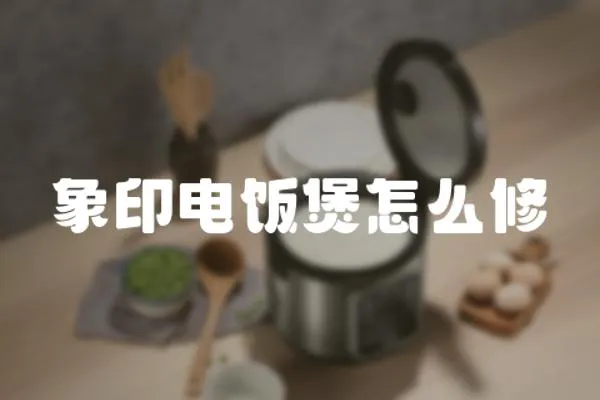 象印電飯煲怎么修