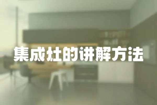 集成灶的講解方法