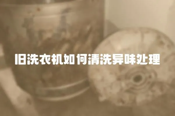 舊洗衣機如何清洗異味處理