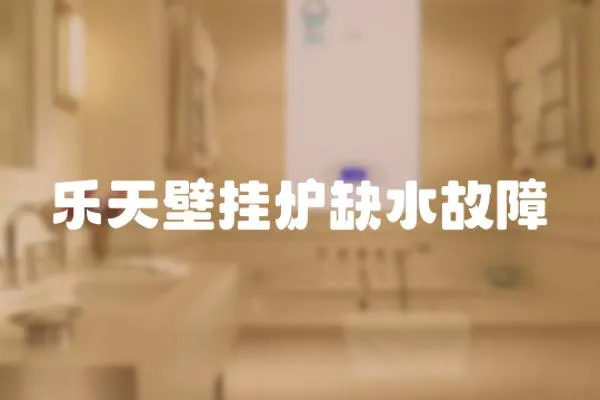 樂天壁掛爐缺水故障