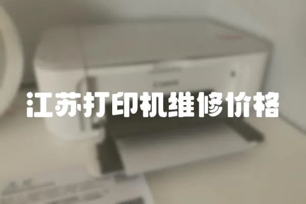 江蘇打印機維修價格