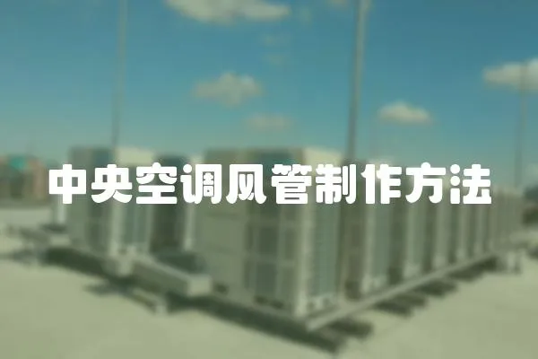 中央空調風管制作方法