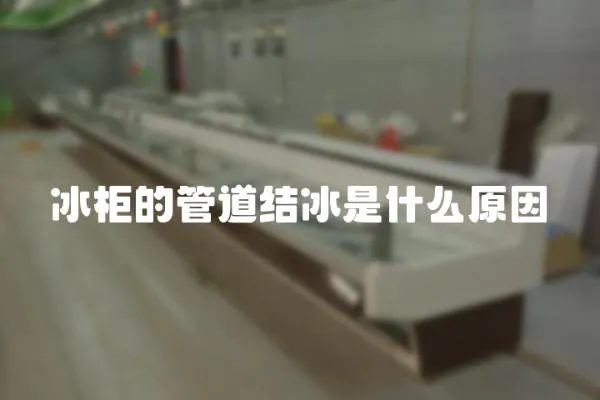 冰柜的管道結冰是什么原因