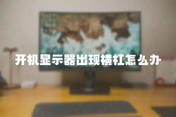 開機(jī)顯示器出現(xiàn)橫杠怎么辦