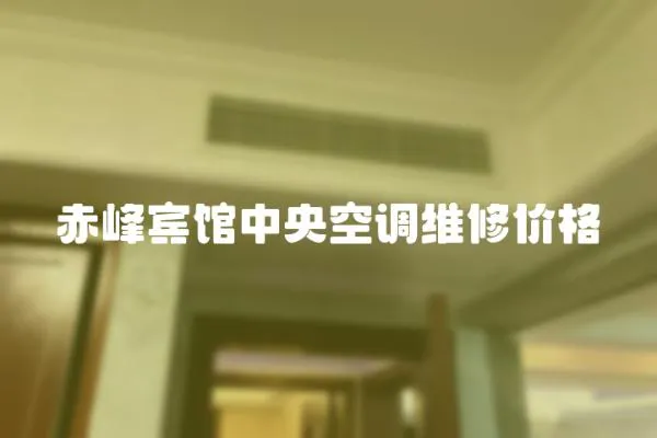 赤峰賓館中央空調(diào)維修價(jià)格