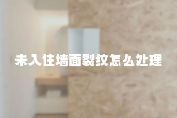 未入住墻面裂紋怎么處理