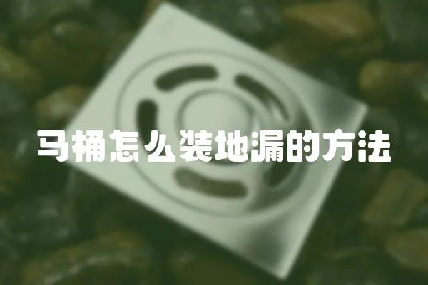 馬桶怎么裝地漏的方法