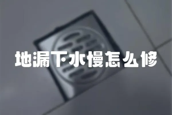 地漏下水慢怎么修