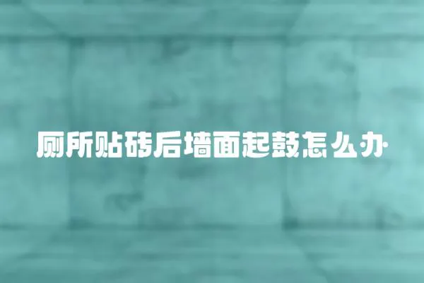 廁所貼磚后墻面起鼓怎么辦