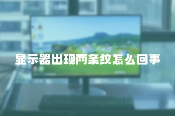 顯示器出現兩條紋怎么回事