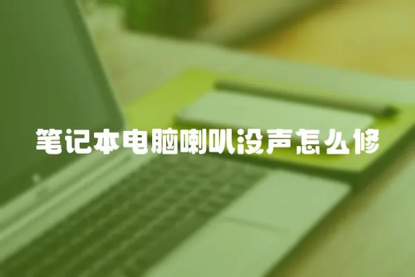 筆記本電腦喇叭沒聲怎么修