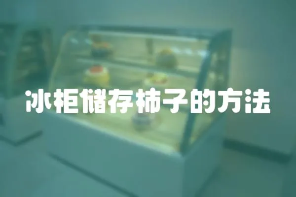 冰柜儲(chǔ)存柿子的方法