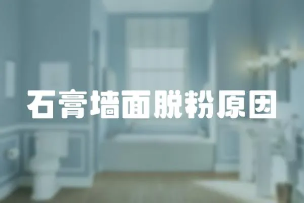 石膏墻面脫粉原因