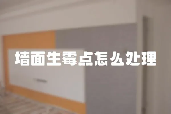 墻面生霉點怎么處理