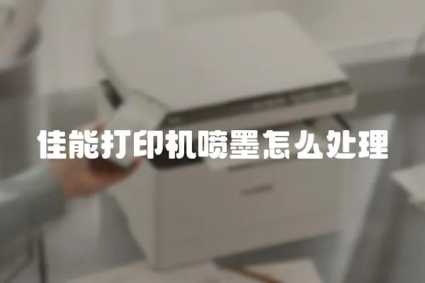 佳能打印機噴墨怎么處理