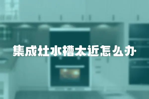 集成灶水槽太近怎么辦