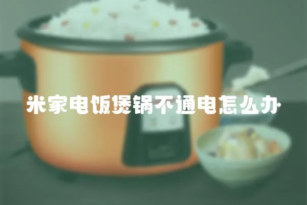 米家電飯煲鍋不通電怎么辦