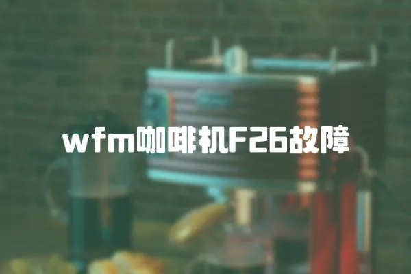 wfm咖啡機F26故障
