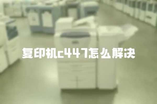 復印機c447怎么解決
