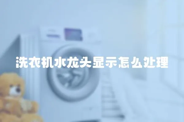 洗衣機水龍頭顯示怎么處理