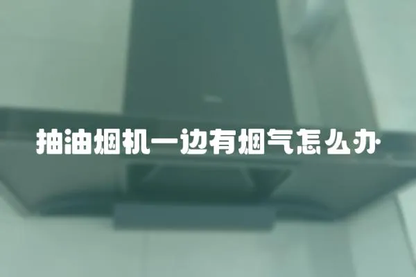 抽油煙機(jī)一邊有煙氣怎么辦