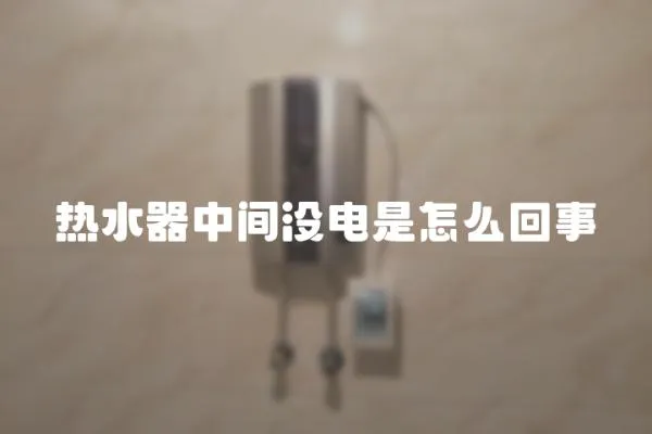 熱水器中間沒電是怎么回事