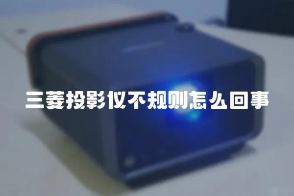 三菱投影儀不規(guī)則怎么回事