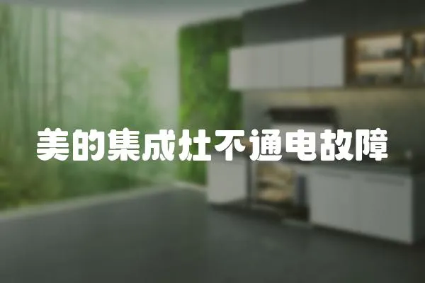美的集成灶不通電故障