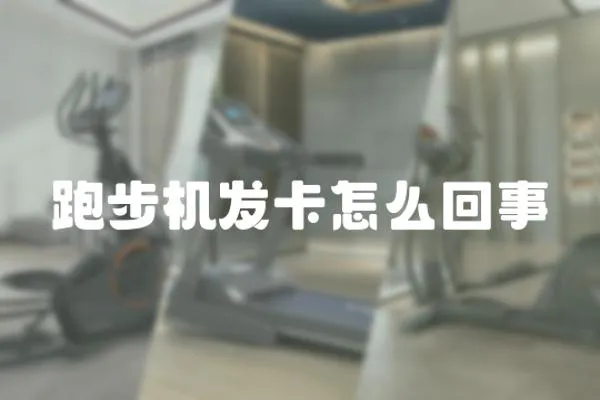 跑步機發卡怎么回事