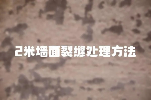 2米墻面裂縫處理方法