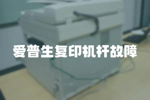 愛普生復印機桿故障