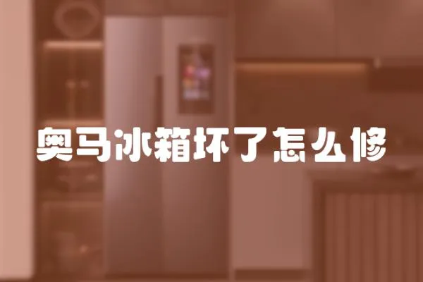 奧馬冰箱壞了怎么修