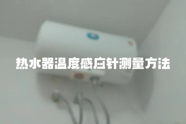 熱水器溫度感應針測量方法