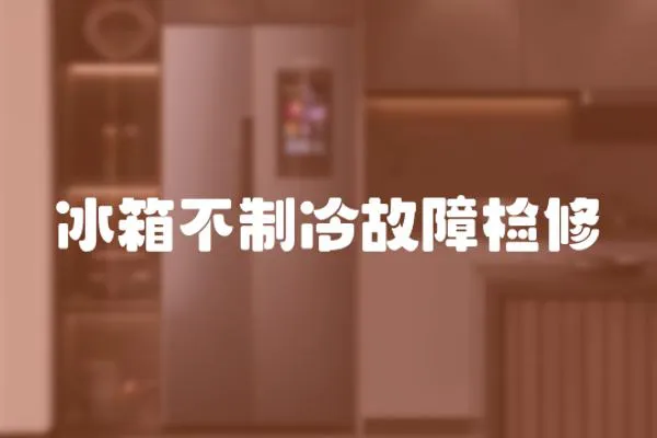 冰箱不制冷故障檢修
