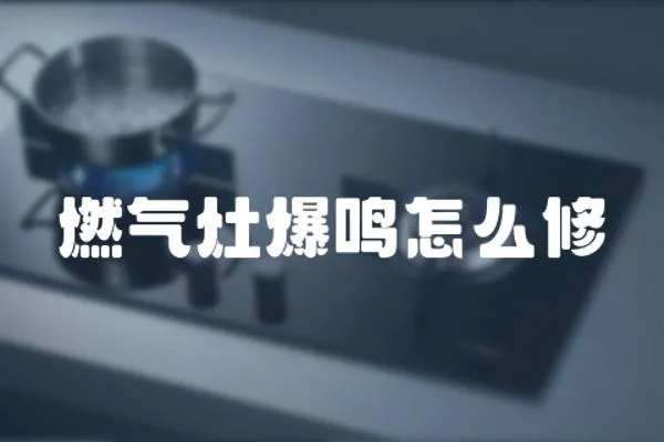 燃氣灶爆鳴怎么修