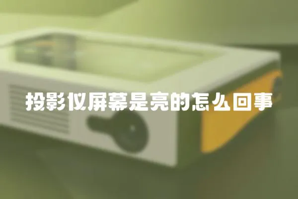 投影儀屏幕是亮的怎么回事
