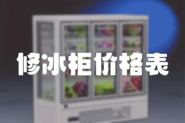 修冰柜價格表