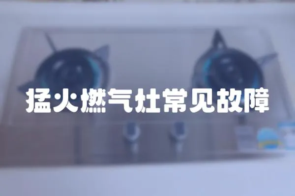 猛火燃氣灶常見故障