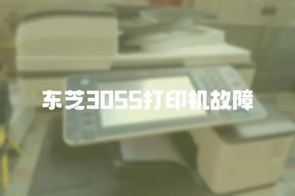 東芝3055打印機故障