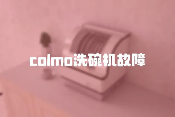colmo洗碗機故障