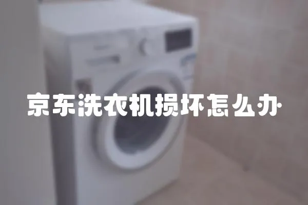 京東洗衣機損壞怎么辦