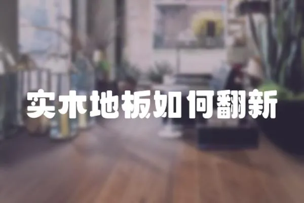 實木地板如何翻新
