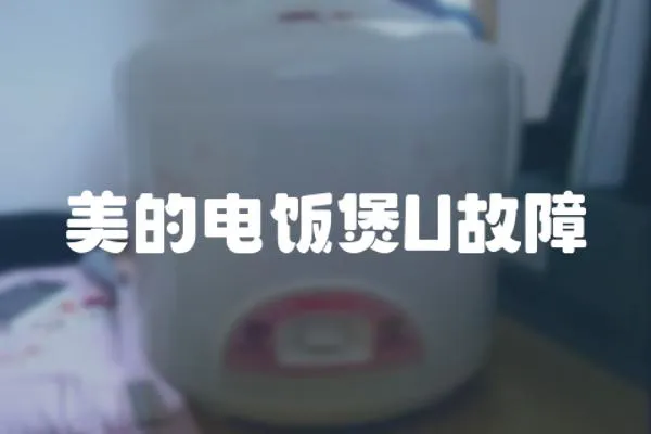 美的電飯煲U故障