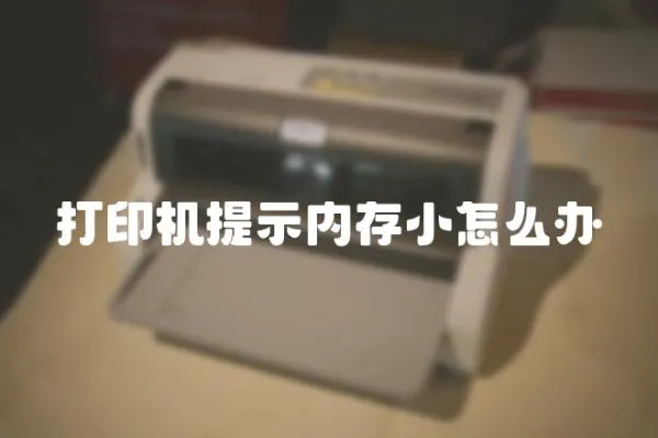 打印機提示內存小怎么辦