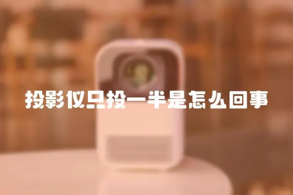 投影儀只投一半是怎么回事