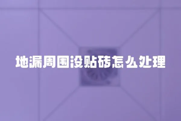 地漏周圍沒貼磚怎么處理